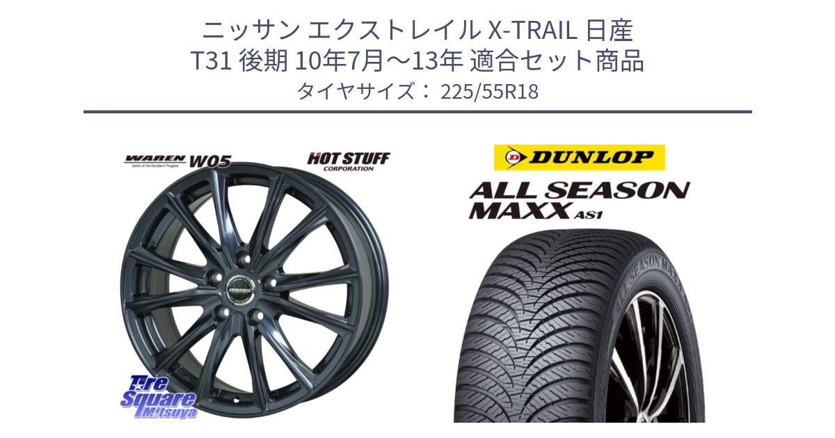 ニッサン エクストレイル X-TRAIL 日産 T31 後期 10年7月～13年 用セット商品です。WAREN W05 ヴァーレン  ホイール18インチ と ダンロップ ALL SEASON MAXX AS1 オールシーズン 225/55R18 の組合せ商品です。