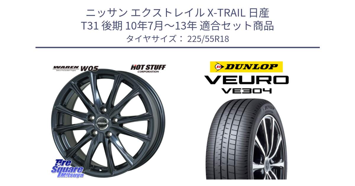 ニッサン エクストレイル X-TRAIL 日産 T31 後期 10年7月～13年 用セット商品です。WAREN W05 ヴァーレン  ホイール18インチ と ダンロップ VEURO VE304 サマータイヤ 225/55R18 の組合せ商品です。