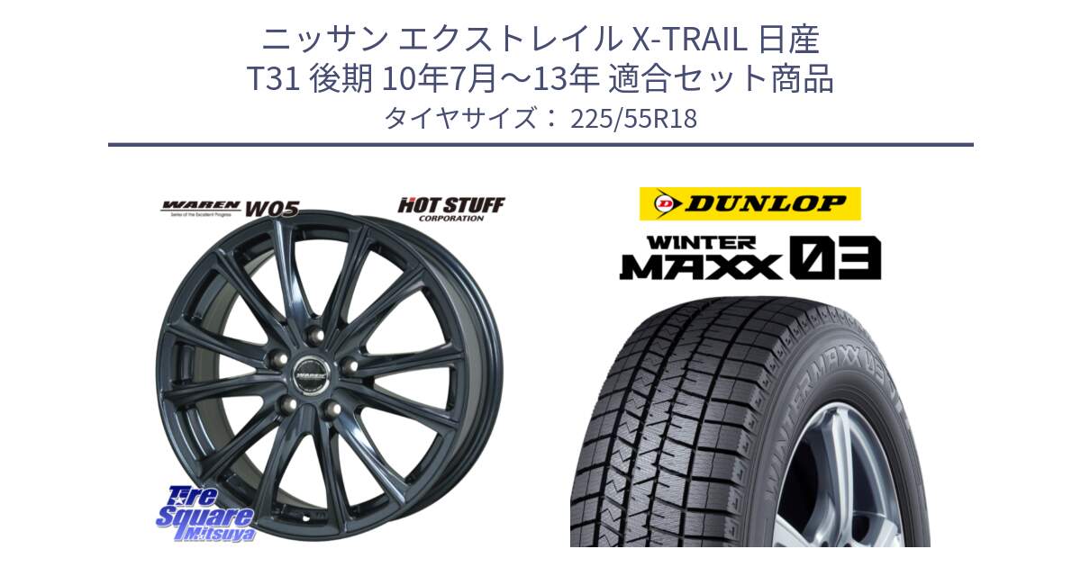 ニッサン エクストレイル X-TRAIL 日産 T31 後期 10年7月～13年 用セット商品です。WAREN W05 ヴァーレン  ホイール18インチ と ウィンターマックス03 WM03 ダンロップ スタッドレス 225/55R18 の組合せ商品です。