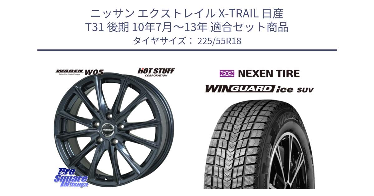 ニッサン エクストレイル X-TRAIL 日産 T31 後期 10年7月～13年 用セット商品です。WAREN W05 ヴァーレン  ホイール18インチ と WINGUARD ice suv スタッドレス  2024年製 225/55R18 の組合せ商品です。