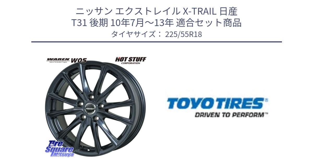 ニッサン エクストレイル X-TRAIL 日産 T31 後期 10年7月～13年 用セット商品です。WAREN W05 ヴァーレン  ホイール18インチ と PROXES R44 新車装着 サマータイヤ 225/55R18 の組合せ商品です。