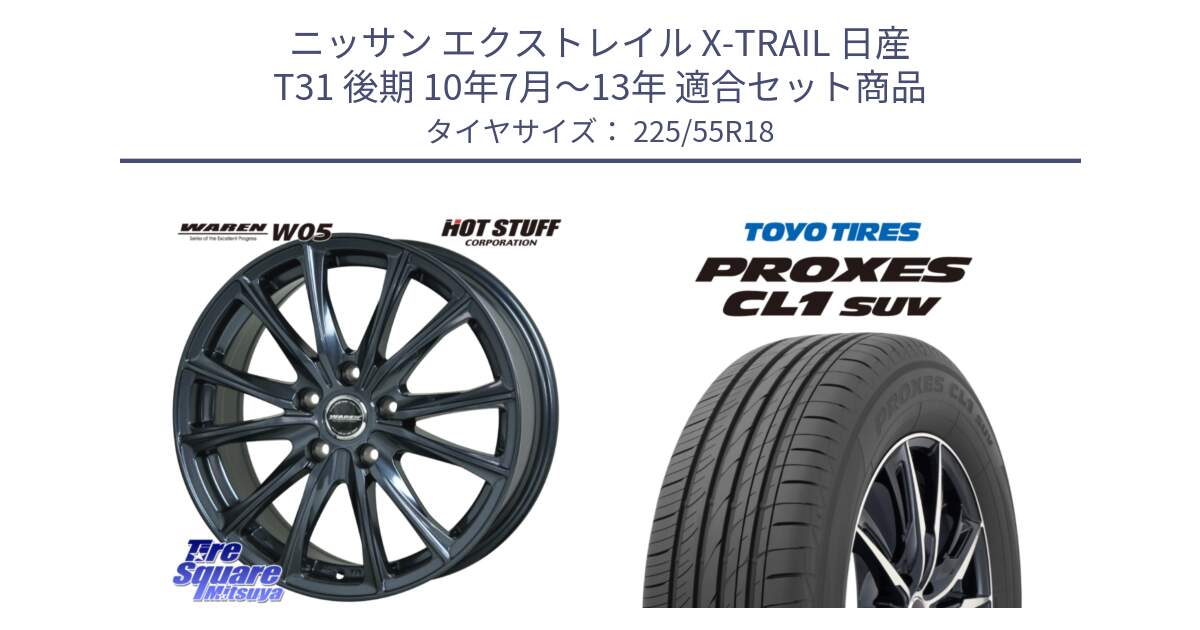 ニッサン エクストレイル X-TRAIL 日産 T31 後期 10年7月～13年 用セット商品です。WAREN W05 ヴァーレン  ホイール18インチ と トーヨー プロクセス CL1 SUV PROXES サマータイヤ 225/55R18 の組合せ商品です。