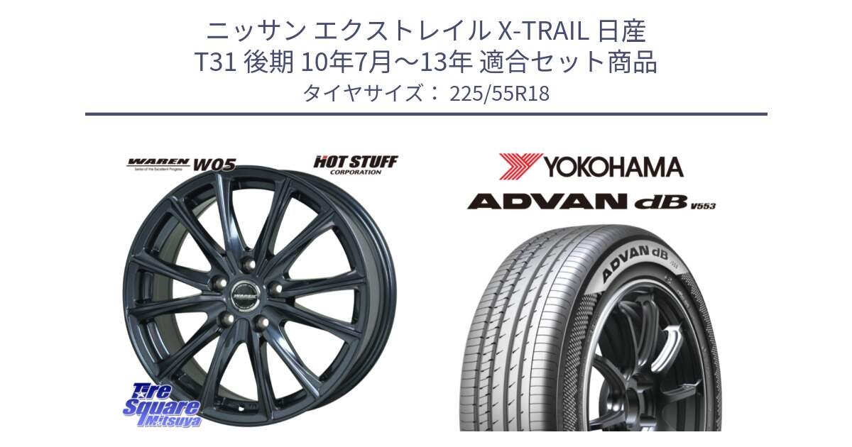 ニッサン エクストレイル X-TRAIL 日産 T31 後期 10年7月～13年 用セット商品です。WAREN W05 ヴァーレン  ホイール18インチ と R9095 ヨコハマ ADVAN dB V553 225/55R18 の組合せ商品です。