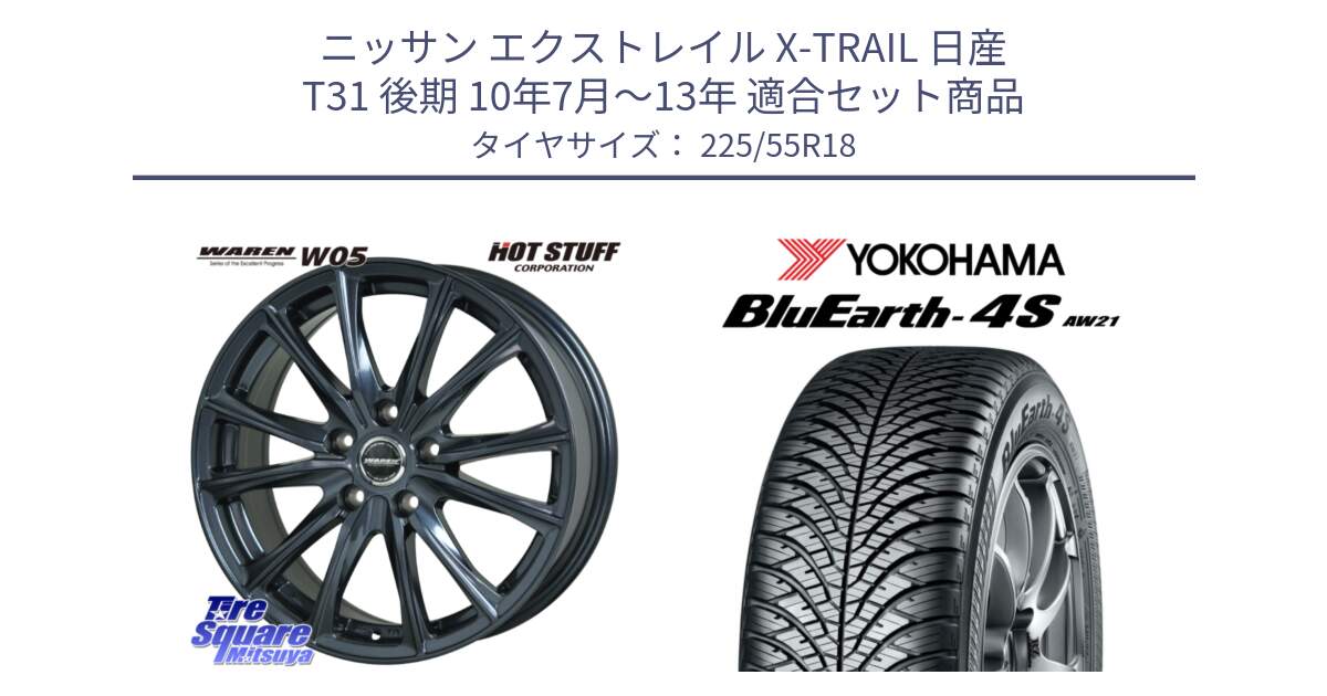 ニッサン エクストレイル X-TRAIL 日産 T31 後期 10年7月～13年 用セット商品です。WAREN W05 ヴァーレン  ホイール18インチ と 23年製 BluEarth-4S AW21 オールシーズン 並行 225/55R18 の組合せ商品です。