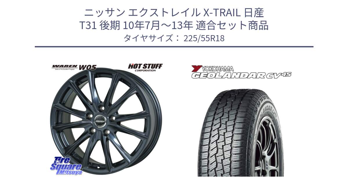 ニッサン エクストレイル X-TRAIL 日産 T31 後期 10年7月～13年 用セット商品です。WAREN W05 ヴァーレン  ホイール18インチ と R8724 ヨコハマ GEOLANDAR CV 4S オールシーズンタイヤ 225/55R18 の組合せ商品です。