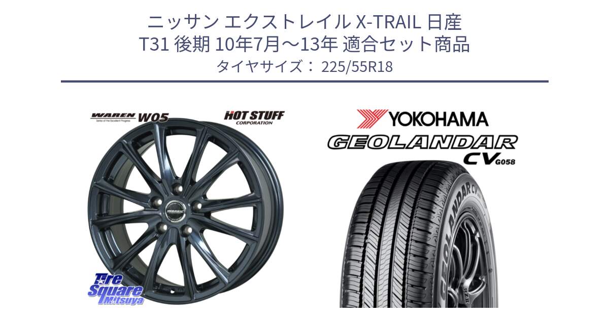 ニッサン エクストレイル X-TRAIL 日産 T31 後期 10年7月～13年 用セット商品です。WAREN W05 ヴァーレン  ホイール18インチ と R5708 ヨコハマ GEOLANDAR CV G058 225/55R18 の組合せ商品です。