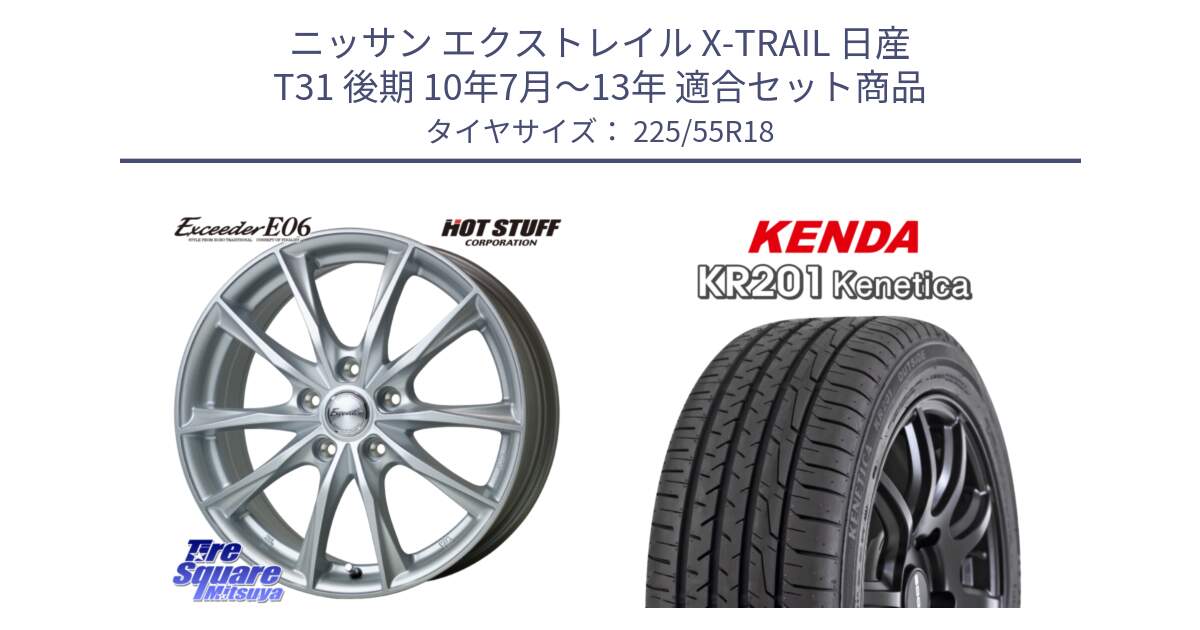 ニッサン エクストレイル X-TRAIL 日産 T31 後期 10年7月～13年 用セット商品です。エクシーダー E06 ホイール 18インチ と ケンダ KENETICA KR201 サマータイヤ 225/55R18 の組合せ商品です。