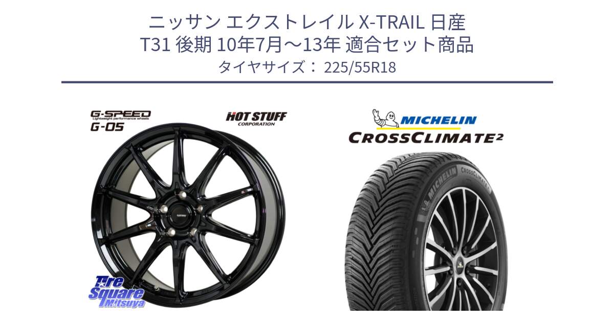 ニッサン エクストレイル X-TRAIL 日産 T31 後期 10年7月～13年 用セット商品です。G-SPEED G-05 G05 5H 在庫● ホイール  4本 18インチ と CROSSCLIMATE2 クロスクライメイト2 オールシーズンタイヤ 98V 正規 225/55R18 の組合せ商品です。