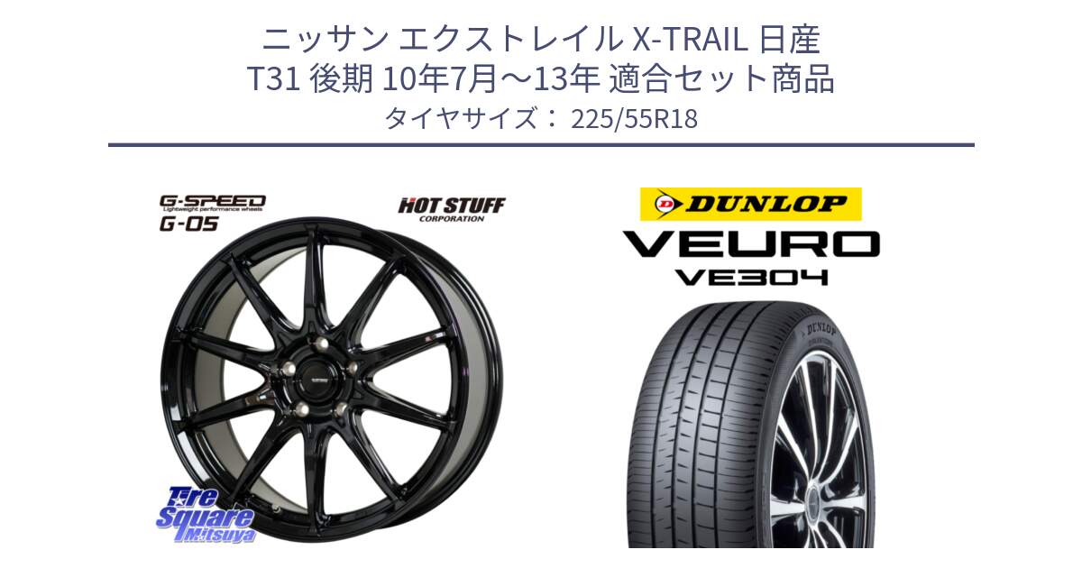 ニッサン エクストレイル X-TRAIL 日産 T31 後期 10年7月～13年 用セット商品です。G-SPEED G-05 G05 5H 在庫● ホイール  4本 18インチ と ダンロップ VEURO VE304 サマータイヤ 225/55R18 の組合せ商品です。