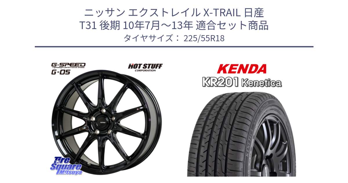 ニッサン エクストレイル X-TRAIL 日産 T31 後期 10年7月～13年 用セット商品です。G-SPEED G-05 G05 5H 在庫● ホイール  4本 18インチ と ケンダ KENETICA KR201 サマータイヤ 225/55R18 の組合せ商品です。