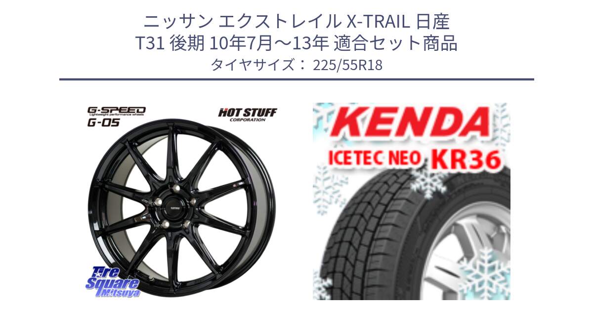 ニッサン エクストレイル X-TRAIL 日産 T31 後期 10年7月～13年 用セット商品です。G-SPEED G-05 G05 5H 在庫● ホイール  4本 18インチ と ケンダ KR36 ICETEC NEO アイステックネオ 2024年製 スタッドレスタイヤ 225/55R18 の組合せ商品です。