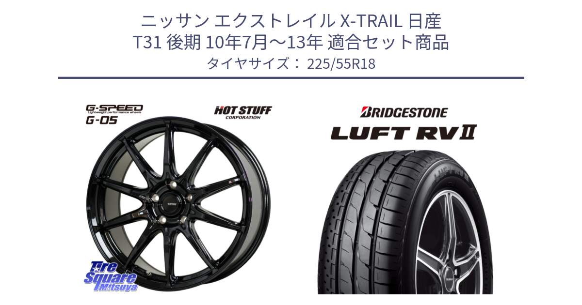 ニッサン エクストレイル X-TRAIL 日産 T31 後期 10年7月～13年 用セット商品です。G-SPEED G-05 G05 5H 在庫● ホイール  4本 18インチ と LUFT RV2 ルフト サマータイヤ 225/55R18 の組合せ商品です。