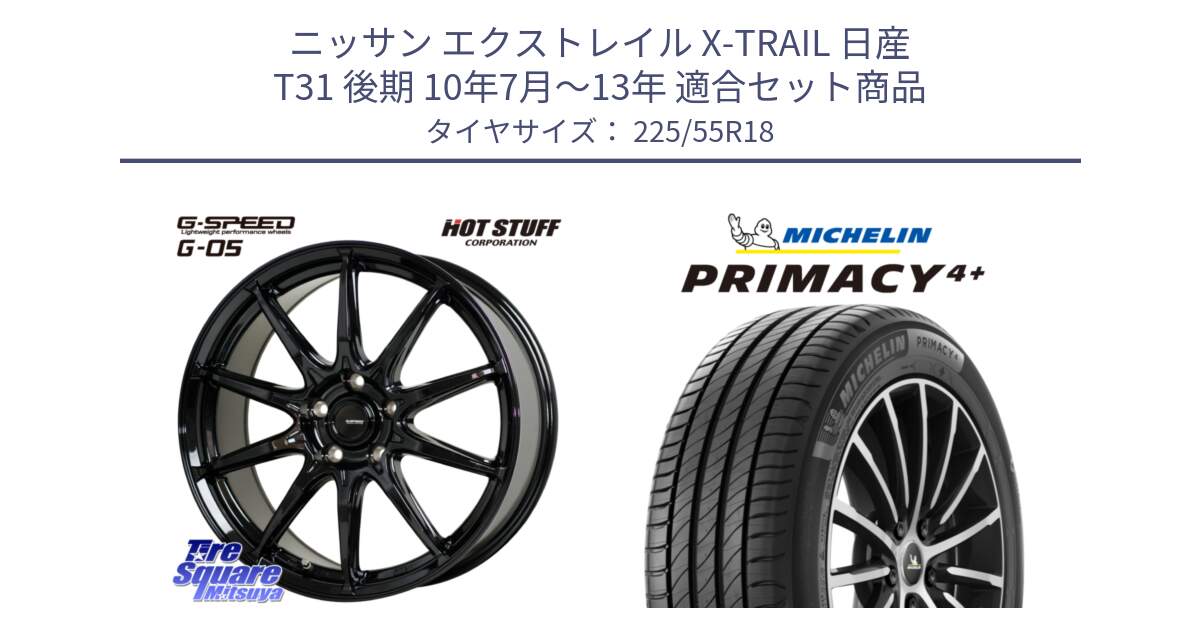 ニッサン エクストレイル X-TRAIL 日産 T31 後期 10年7月～13年 用セット商品です。G-SPEED G-05 G05 5H 在庫● ホイール  4本 18インチ と PRIMACY4+ プライマシー4+ 102V XL 正規 225/55R18 の組合せ商品です。