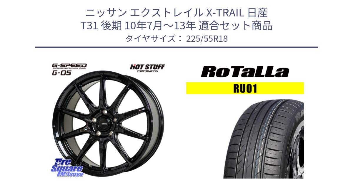 ニッサン エクストレイル X-TRAIL 日産 T31 後期 10年7月～13年 用セット商品です。G-SPEED G-05 G05 5H 在庫● ホイール  4本 18インチ と RU01 【欠品時は同等商品のご提案します】サマータイヤ 225/55R18 の組合せ商品です。