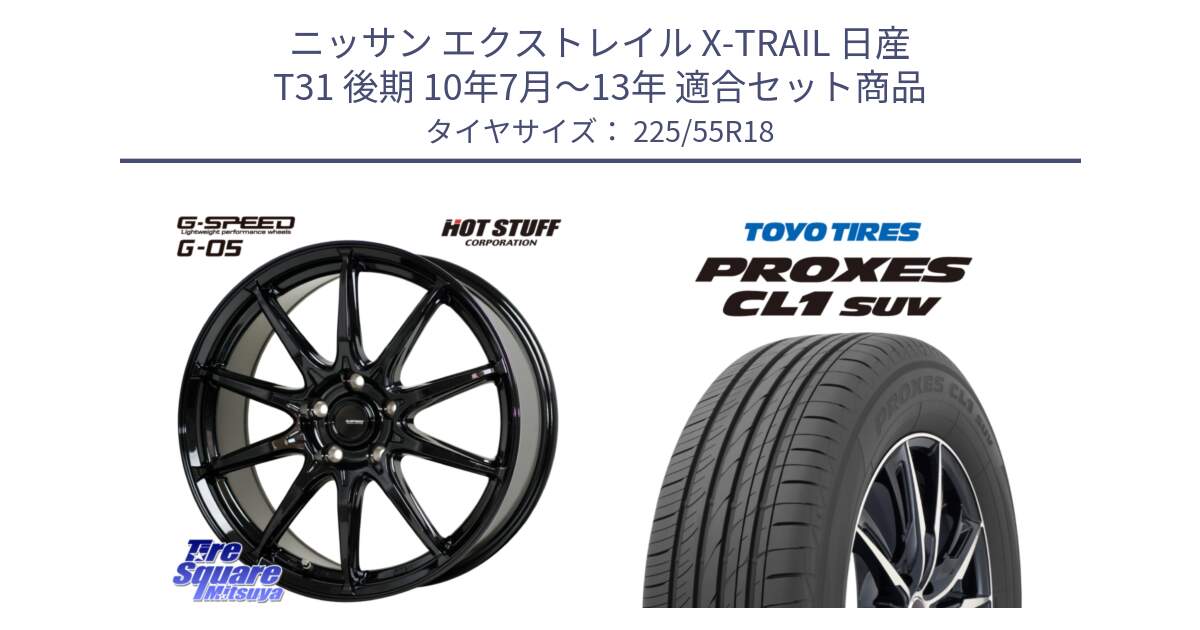 ニッサン エクストレイル X-TRAIL 日産 T31 後期 10年7月～13年 用セット商品です。G-SPEED G-05 G05 5H 在庫● ホイール  4本 18インチ と トーヨー プロクセス CL1 SUV PROXES サマータイヤ 225/55R18 の組合せ商品です。