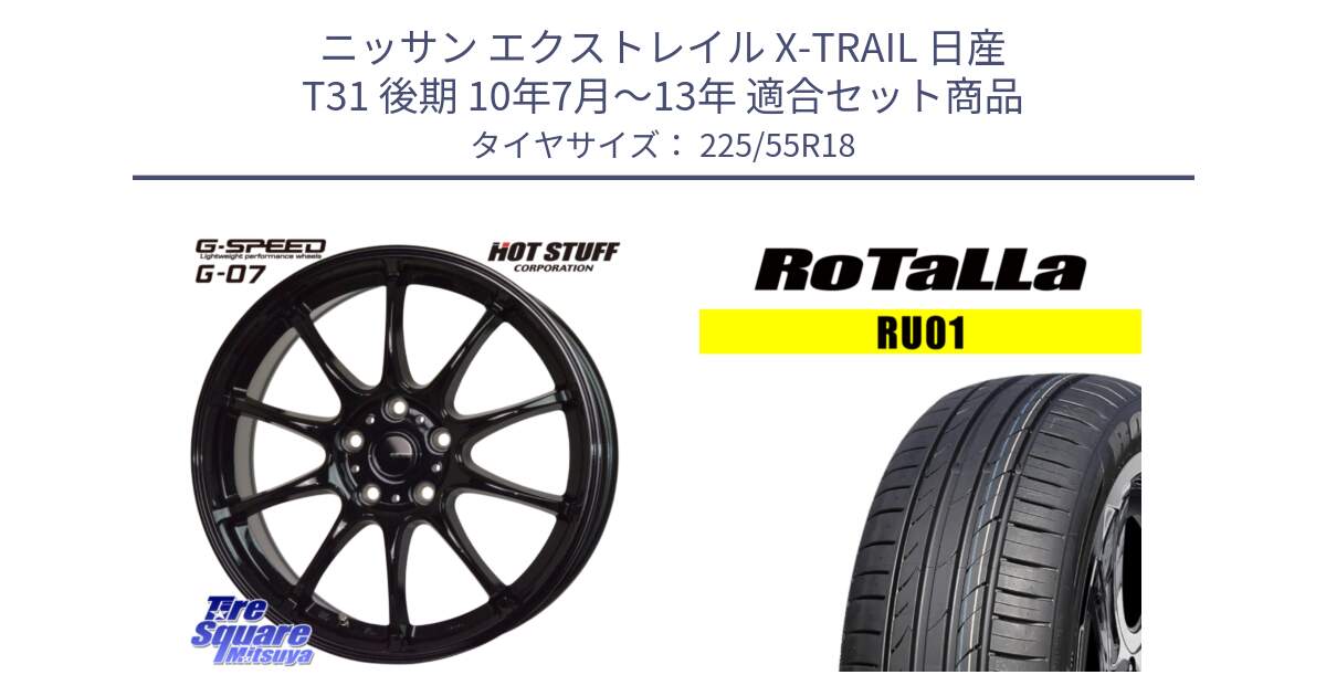 ニッサン エクストレイル X-TRAIL 日産 T31 後期 10年7月～13年 用セット商品です。G.SPEED G-07 ホイール 18インチ と RU01 【欠品時は同等商品のご提案します】サマータイヤ 225/55R18 の組合せ商品です。