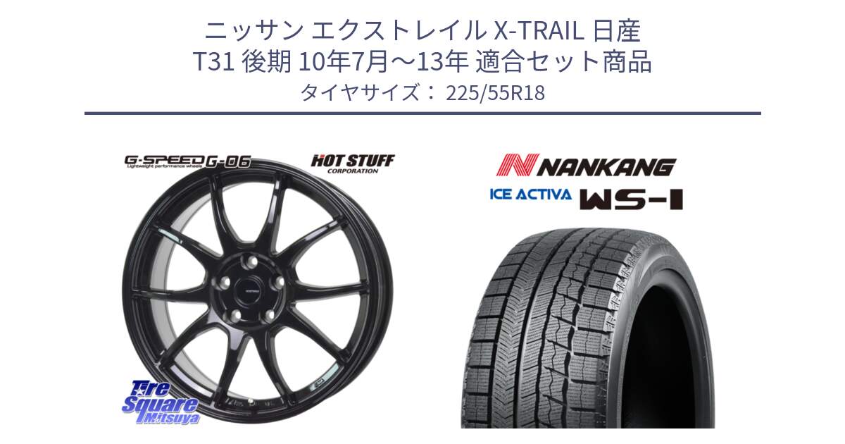 ニッサン エクストレイル X-TRAIL 日産 T31 後期 10年7月～13年 用セット商品です。G-SPEED G-06 G06 ホイール 18インチ と WS-1 スタッドレス  2023年製 225/55R18 の組合せ商品です。