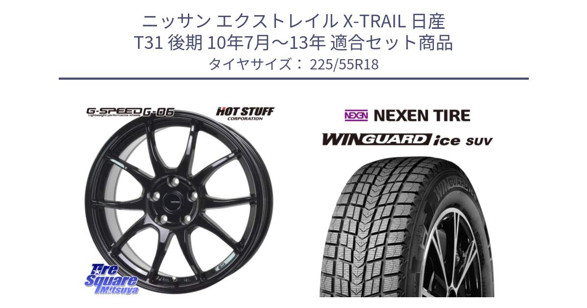 ニッサン エクストレイル X-TRAIL 日産 T31 後期 10年7月～13年 用セット商品です。G-SPEED G-06 G06 ホイール 18インチ と WINGUARD ice suv スタッドレス  2024年製 225/55R18 の組合せ商品です。