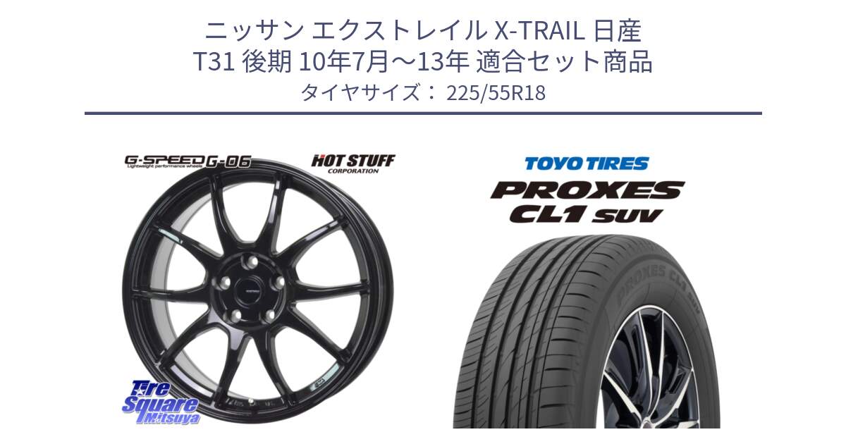 ニッサン エクストレイル X-TRAIL 日産 T31 後期 10年7月～13年 用セット商品です。G-SPEED G-06 G06 ホイール 18インチ と トーヨー プロクセス CL1 SUV PROXES サマータイヤ 225/55R18 の組合せ商品です。