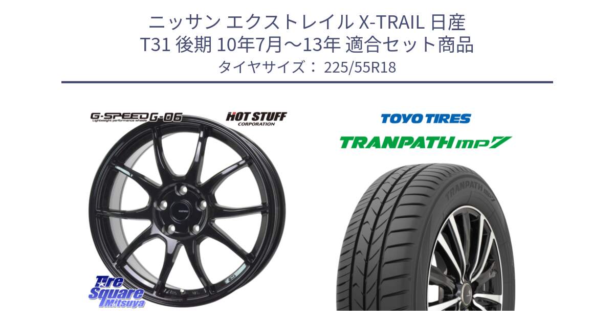 ニッサン エクストレイル X-TRAIL 日産 T31 後期 10年7月～13年 用セット商品です。G-SPEED G-06 G06 ホイール 18インチ と トーヨー トランパス MP7 ミニバン 在庫 TRANPATH サマータイヤ 225/55R18 の組合せ商品です。