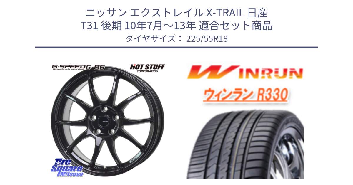 ニッサン エクストレイル X-TRAIL 日産 T31 後期 10年7月～13年 用セット商品です。G-SPEED G-06 G06 ホイール 18インチ と R330 サマータイヤ 225/55R18 の組合せ商品です。