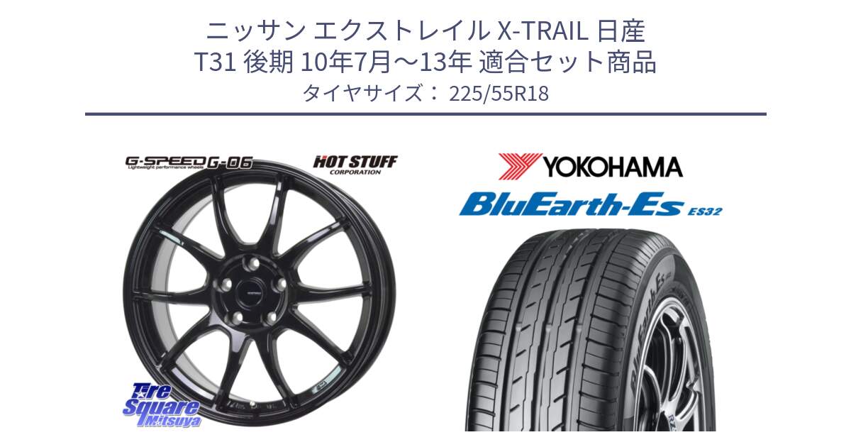 ニッサン エクストレイル X-TRAIL 日産 T31 後期 10年7月～13年 用セット商品です。G-SPEED G-06 G06 ホイール 18インチ と R6303 ヨコハマ BluEarth-Es ES32 225/55R18 の組合せ商品です。