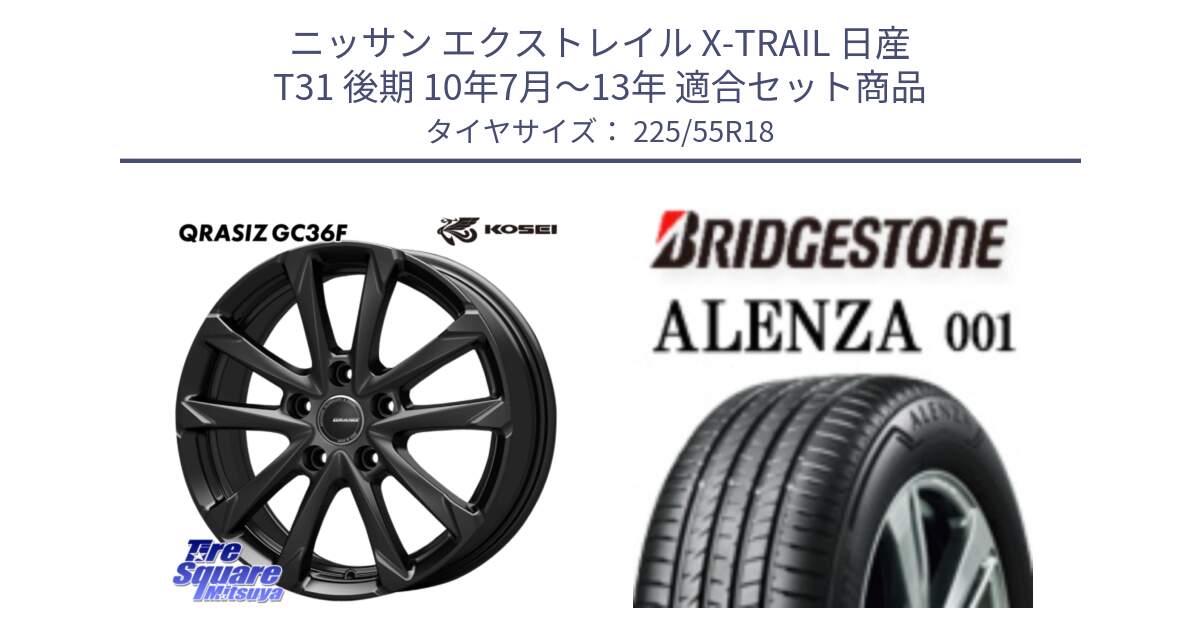 ニッサン エクストレイル X-TRAIL 日産 T31 後期 10年7月～13年 用セット商品です。QGC810B QRASIZ GC36F クレイシズ ホイール 18インチ と アレンザ 001 ALENZA 001 サマータイヤ 225/55R18 の組合せ商品です。