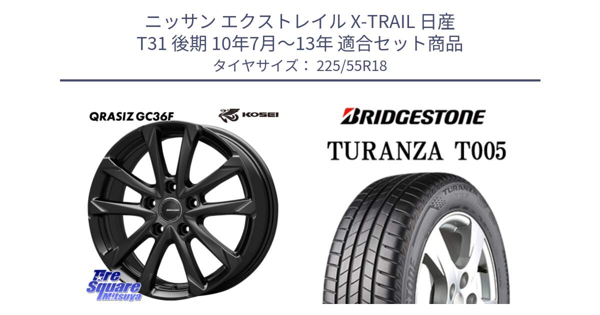 ニッサン エクストレイル X-TRAIL 日産 T31 後期 10年7月～13年 用セット商品です。QGC810B QRASIZ GC36F クレイシズ ホイール 18インチ と 23年製 TURANZA T005 並行 225/55R18 の組合せ商品です。