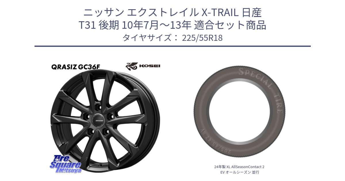 ニッサン エクストレイル X-TRAIL 日産 T31 後期 10年7月～13年 用セット商品です。QGC810B QRASIZ GC36F クレイシズ ホイール 18インチ と 24年製 XL AllSeasonContact 2 EV オールシーズン 並行 225/55R18 の組合せ商品です。