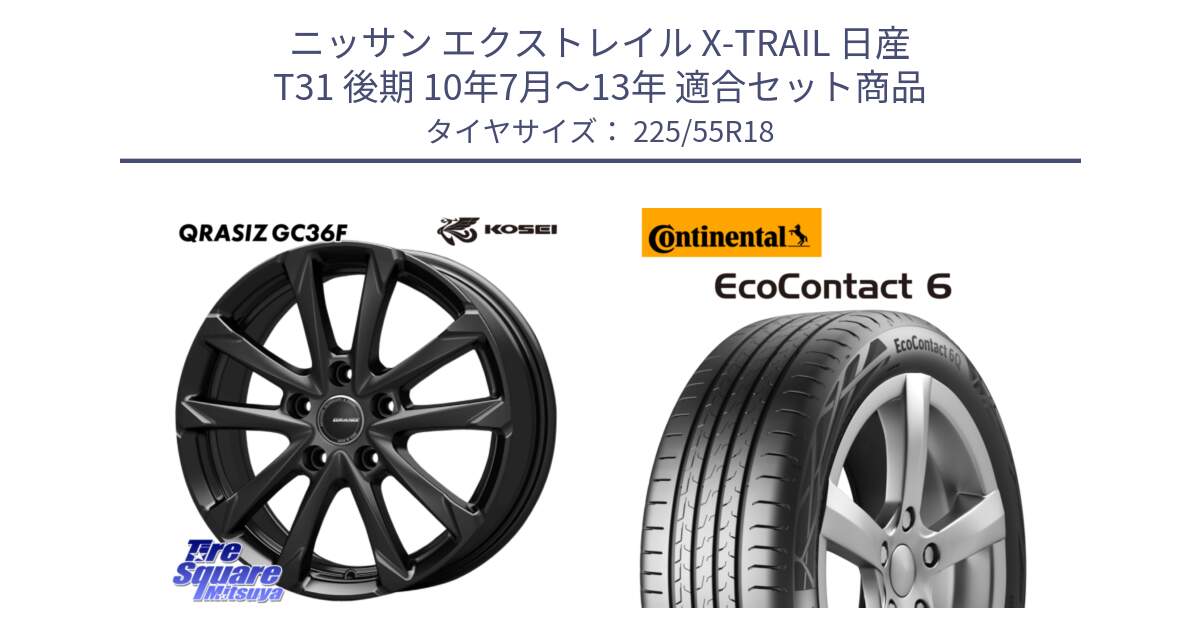 ニッサン エクストレイル X-TRAIL 日産 T31 後期 10年7月～13年 用セット商品です。QGC810B QRASIZ GC36F クレイシズ ホイール 18インチ と 24年製 XL AO EcoContact 6 アウディ承認 EC6 並行 225/55R18 の組合せ商品です。