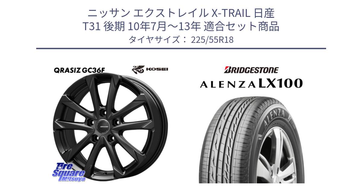 ニッサン エクストレイル X-TRAIL 日産 T31 後期 10年7月～13年 用セット商品です。QGC810B QRASIZ GC36F クレイシズ ホイール 18インチ と ALENZA アレンザ LX100  サマータイヤ 225/55R18 の組合せ商品です。