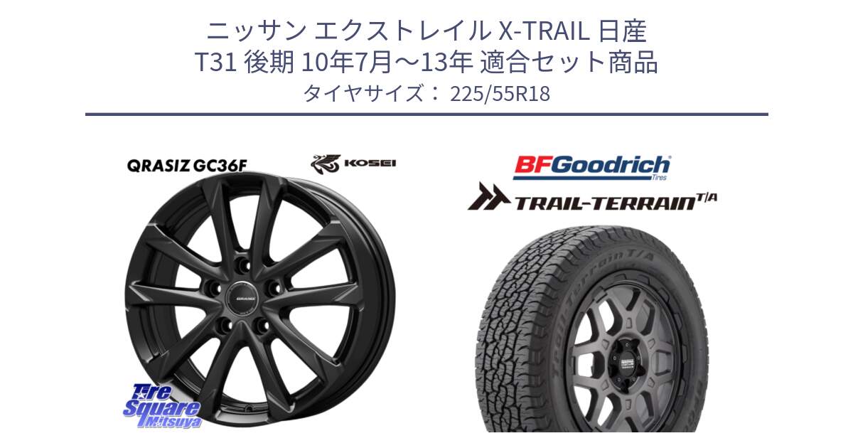 ニッサン エクストレイル X-TRAIL 日産 T31 後期 10年7月～13年 用セット商品です。QGC810B QRASIZ GC36F クレイシズ ホイール 18インチ と Trail-Terrain TA トレイルテレーンT/A ブラックウォール 225/55R18 の組合せ商品です。