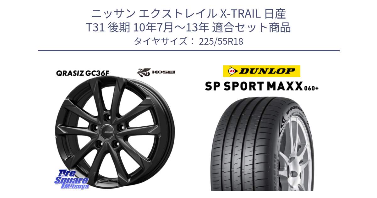 ニッサン エクストレイル X-TRAIL 日産 T31 後期 10年7月～13年 用セット商品です。QGC810B QRASIZ GC36F クレイシズ ホイール 18インチ と ダンロップ SP SPORT MAXX 060+ スポーツマックス  225/55R18 の組合せ商品です。