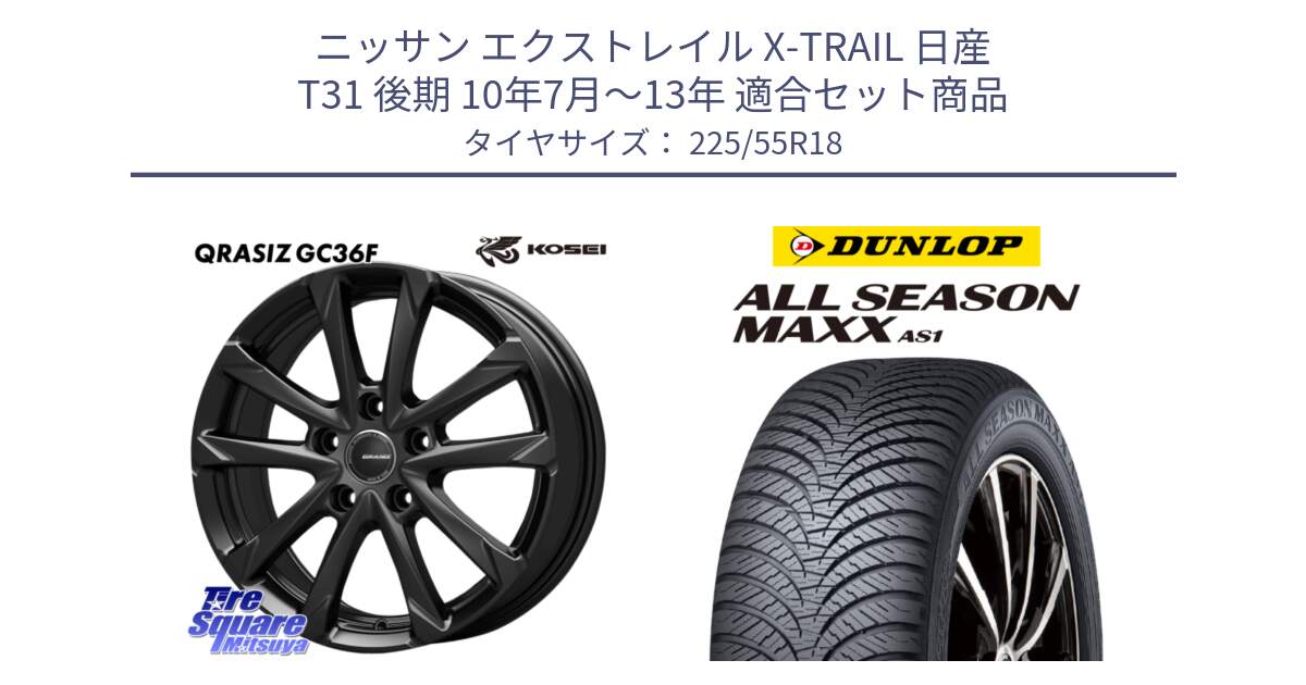 ニッサン エクストレイル X-TRAIL 日産 T31 後期 10年7月～13年 用セット商品です。QGC810B QRASIZ GC36F クレイシズ ホイール 18インチ と ダンロップ ALL SEASON MAXX AS1 オールシーズン 225/55R18 の組合せ商品です。