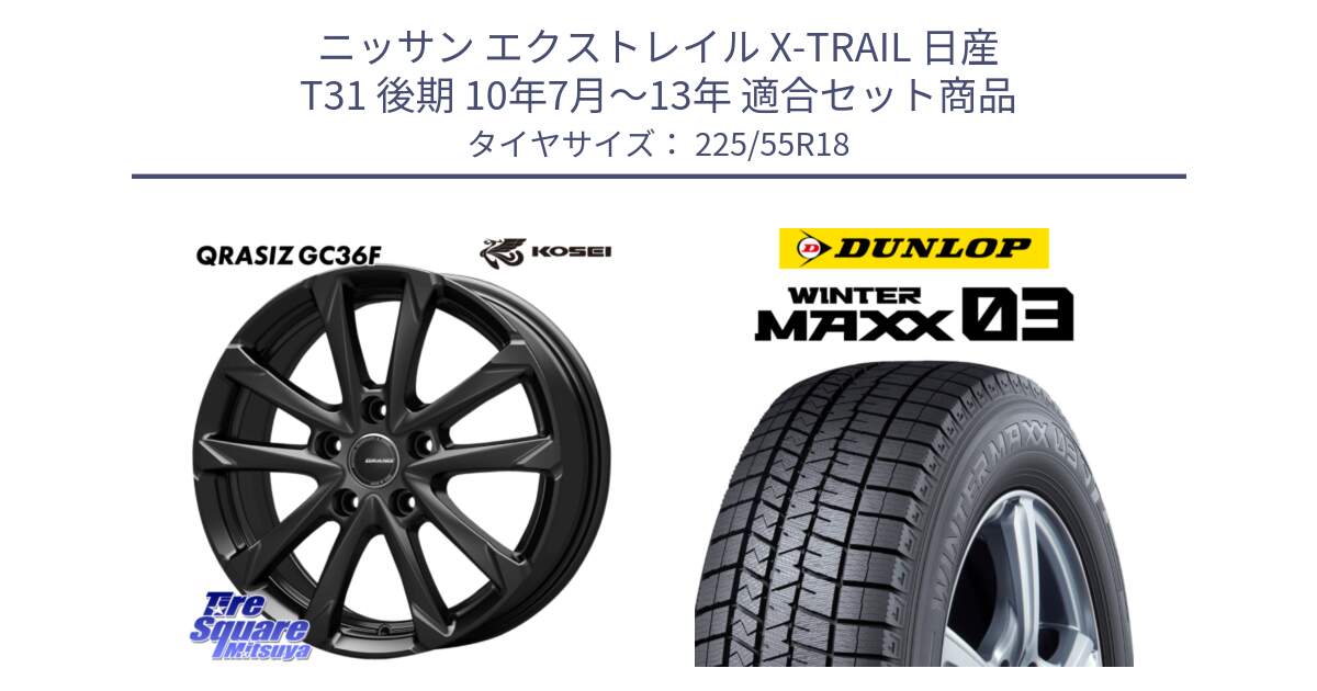 ニッサン エクストレイル X-TRAIL 日産 T31 後期 10年7月～13年 用セット商品です。QGC810B QRASIZ GC36F クレイシズ ホイール 18インチ と ウィンターマックス03 WM03 ダンロップ スタッドレス 225/55R18 の組合せ商品です。