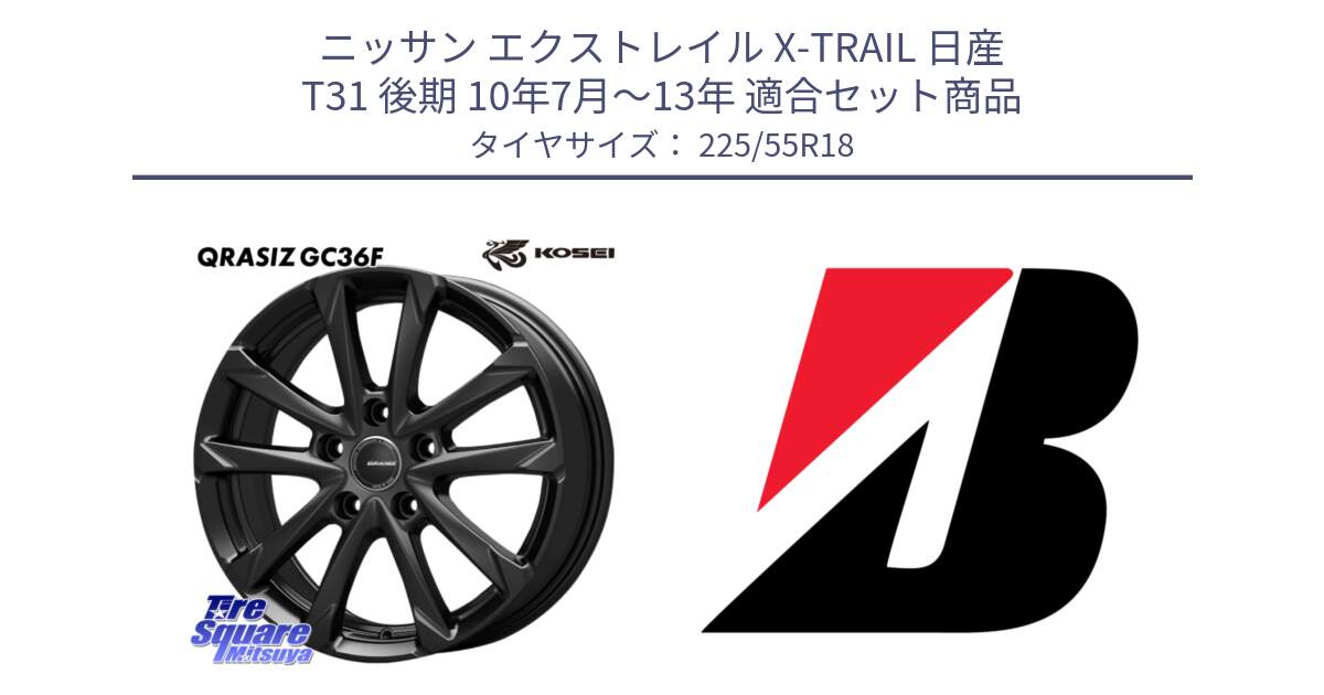 ニッサン エクストレイル X-TRAIL 日産 T31 後期 10年7月～13年 用セット商品です。QGC810B QRASIZ GC36F クレイシズ ホイール 18インチ と ECOPIA H/L422Plus  新車装着 225/55R18 の組合せ商品です。