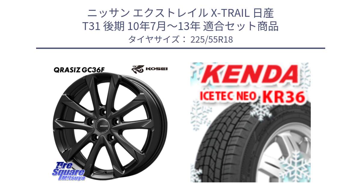 ニッサン エクストレイル X-TRAIL 日産 T31 後期 10年7月～13年 用セット商品です。QGC810B QRASIZ GC36F クレイシズ ホイール 18インチ と ケンダ KR36 ICETEC NEO アイステックネオ 2024年製 スタッドレスタイヤ 225/55R18 の組合せ商品です。