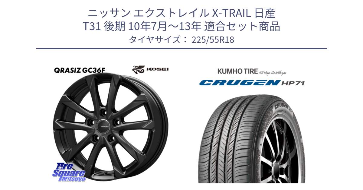 ニッサン エクストレイル X-TRAIL 日産 T31 後期 10年7月～13年 用セット商品です。QGC810B QRASIZ GC36F クレイシズ ホイール 18インチ と CRUGEN HP71 クルーゼン サマータイヤ 225/55R18 の組合せ商品です。