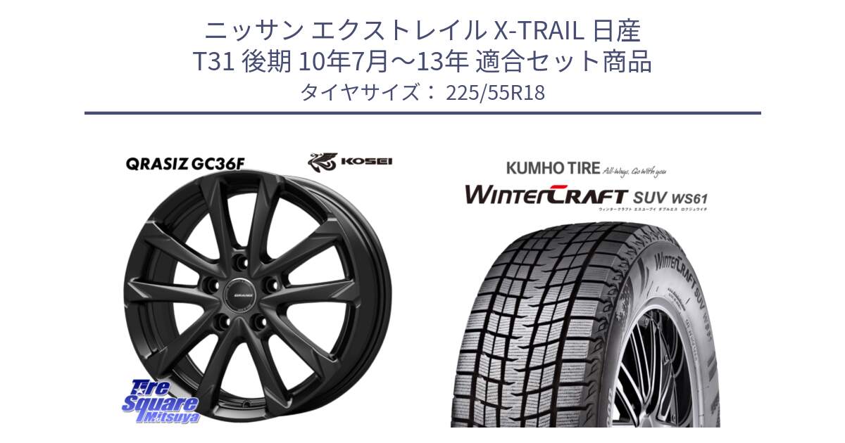 ニッサン エクストレイル X-TRAIL 日産 T31 後期 10年7月～13年 用セット商品です。QGC810B QRASIZ GC36F クレイシズ ホイール 18インチ と WINTERCRAFT SUV WS61 ウィンタークラフト クムホ倉庫 スタッドレスタイヤ 225/55R18 の組合せ商品です。