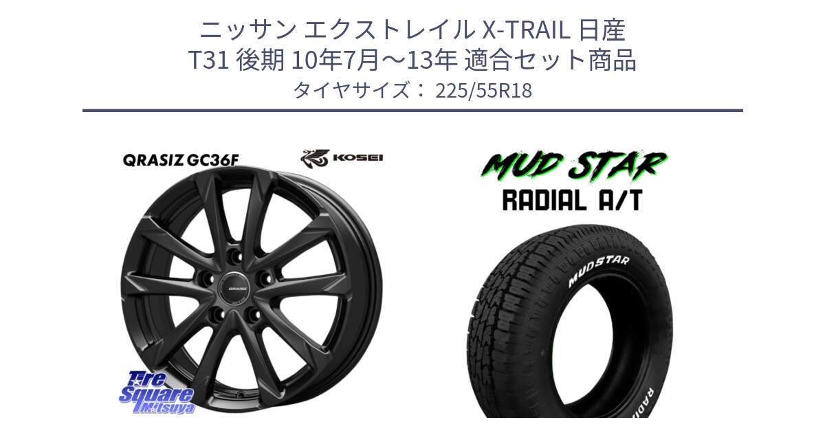 ニッサン エクストレイル X-TRAIL 日産 T31 後期 10年7月～13年 用セット商品です。QGC810B QRASIZ GC36F クレイシズ ホイール 18インチ と マッドスターRADIAL AT A/T ホワイトレター 225/55R18 の組合せ商品です。