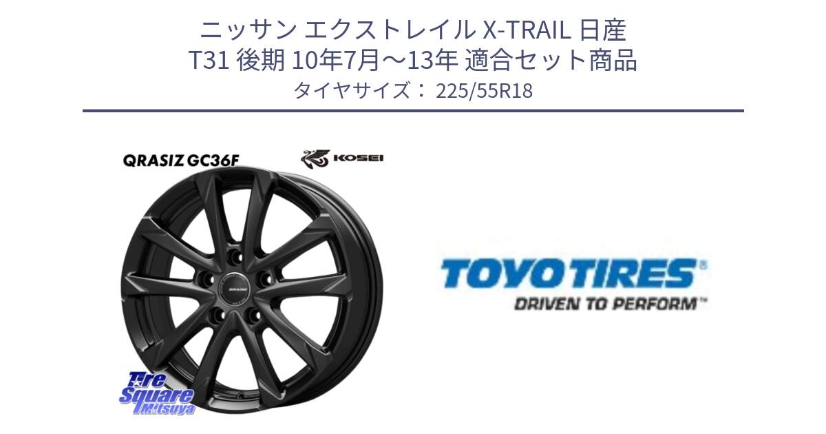 ニッサン エクストレイル X-TRAIL 日産 T31 後期 10年7月～13年 用セット商品です。QGC810B QRASIZ GC36F クレイシズ ホイール 18インチ と PROXES R44 新車装着 サマータイヤ 225/55R18 の組合せ商品です。