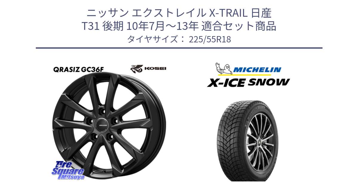 ニッサン エクストレイル X-TRAIL 日産 T31 後期 10年7月～13年 用セット商品です。QGC810B QRASIZ GC36F クレイシズ ホイール 18インチ と X-ICE SNOW エックスアイススノー XICE SNOW 2024年製 スタッドレス 正規品 225/55R18 の組合せ商品です。