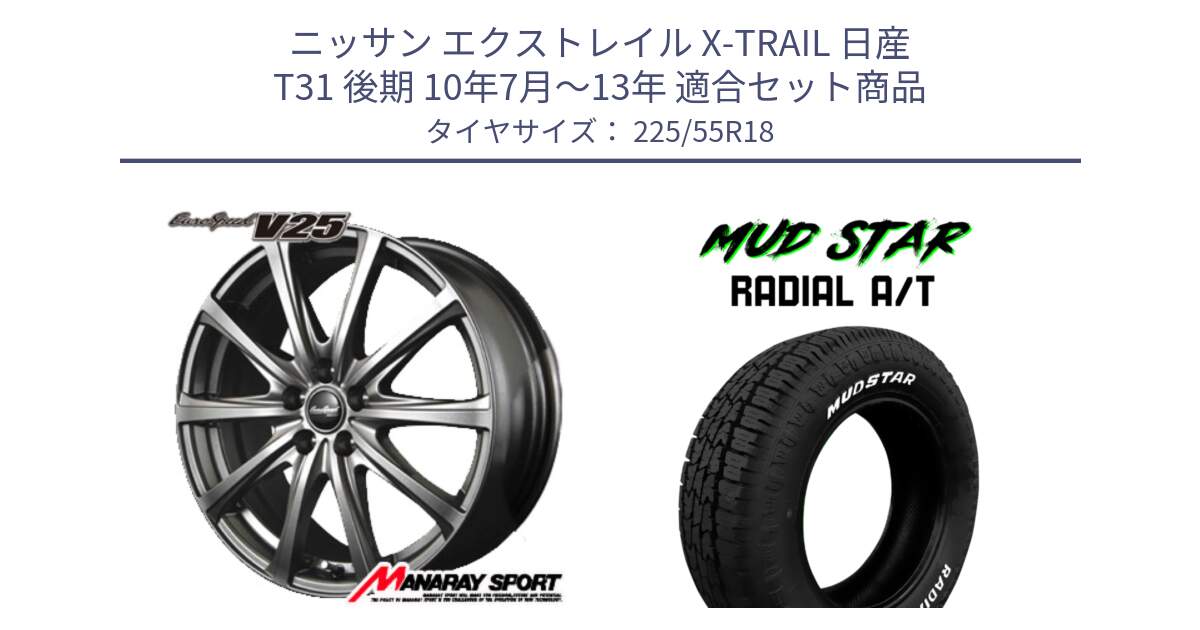 ニッサン エクストレイル X-TRAIL 日産 T31 後期 10年7月～13年 用セット商品です。MID EuroSpeed ユーロスピード V25 ホイール 18インチ と マッドスターRADIAL AT A/T ホワイトレター 225/55R18 の組合せ商品です。