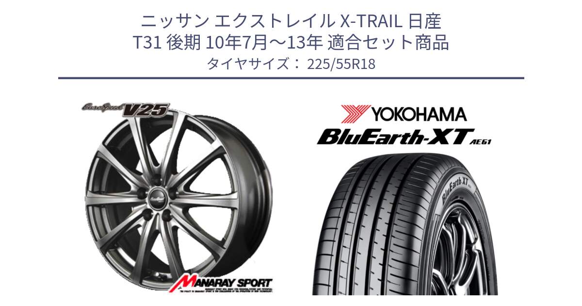 ニッサン エクストレイル X-TRAIL 日産 T31 後期 10年7月～13年 用セット商品です。MID EuroSpeed ユーロスピード V25 ホイール 18インチ と R5784 ヨコハマ BluEarth-XT AE61 225/55R18 の組合せ商品です。