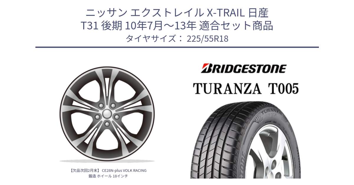 ニッサン エクストレイル X-TRAIL 日産 T31 後期 10年7月～13年 用セット商品です。【欠品次回2月末】 CE28N-plus VOLK RACING 鍛造 ホイール 18インチ と 23年製 TURANZA T005 並行 225/55R18 の組合せ商品です。