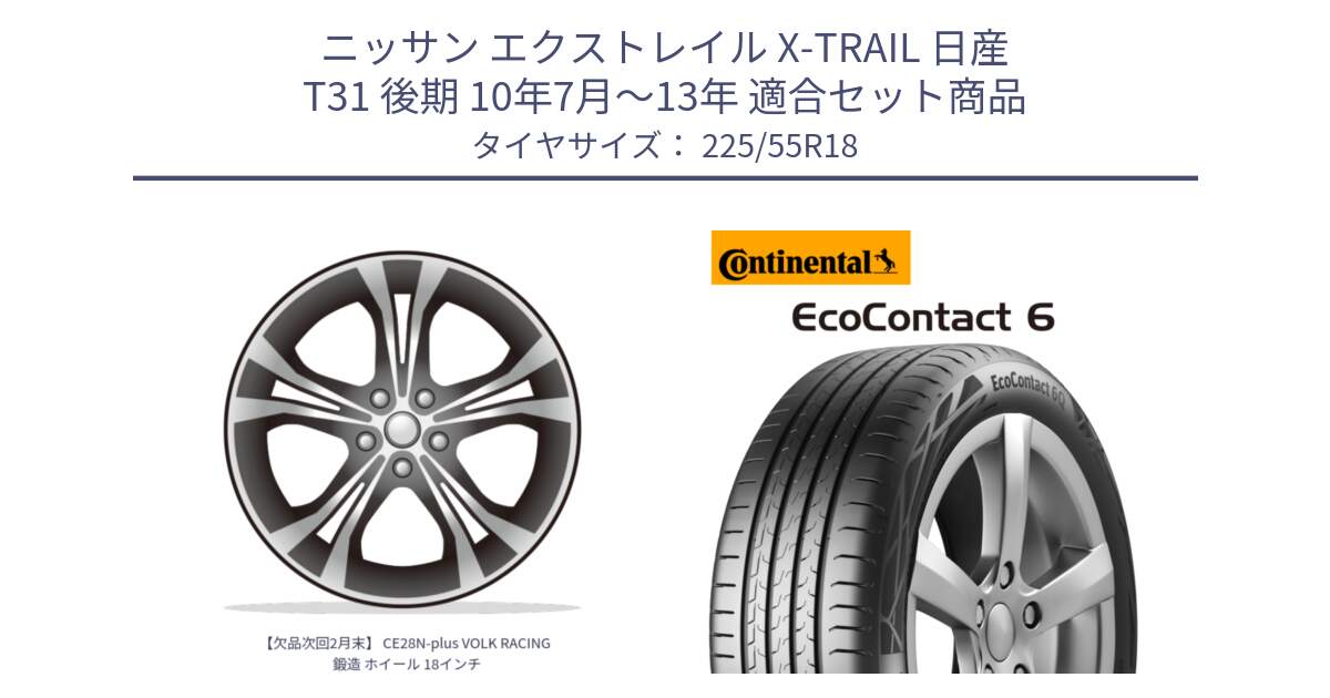 ニッサン エクストレイル X-TRAIL 日産 T31 後期 10年7月～13年 用セット商品です。【欠品次回2月末】 CE28N-plus VOLK RACING 鍛造 ホイール 18インチ と 24年製 XL AO EcoContact 6 アウディ承認 EC6 並行 225/55R18 の組合せ商品です。