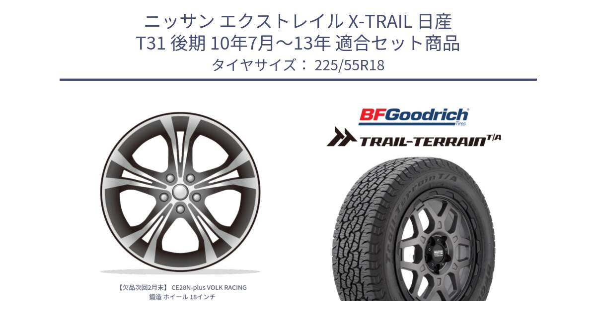 ニッサン エクストレイル X-TRAIL 日産 T31 後期 10年7月～13年 用セット商品です。【欠品次回2月末】 CE28N-plus VOLK RACING 鍛造 ホイール 18インチ と Trail-Terrain TA トレイルテレーンT/A ブラックウォール 225/55R18 の組合せ商品です。