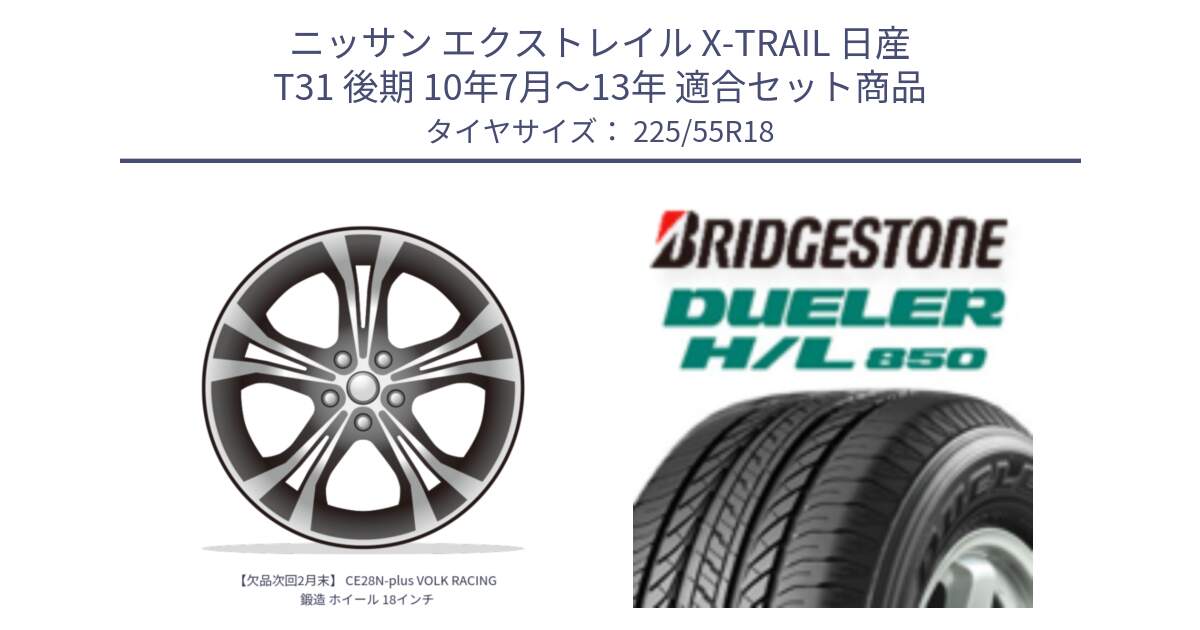 ニッサン エクストレイル X-TRAIL 日産 T31 後期 10年7月～13年 用セット商品です。【欠品次回2月末】 CE28N-plus VOLK RACING 鍛造 ホイール 18インチ と DUELER デューラー HL850 H/L 850 サマータイヤ 225/55R18 の組合せ商品です。