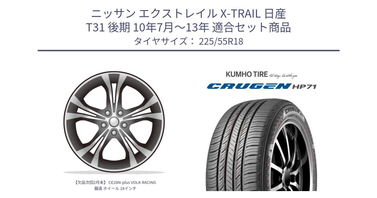 ニッサン エクストレイル X-TRAIL 日産 T31 後期 10年7月～13年 用セット商品です。【欠品次回2月末】 CE28N-plus VOLK RACING 鍛造 ホイール 18インチ と CRUGEN HP71 クルーゼン サマータイヤ 225/55R18 の組合せ商品です。