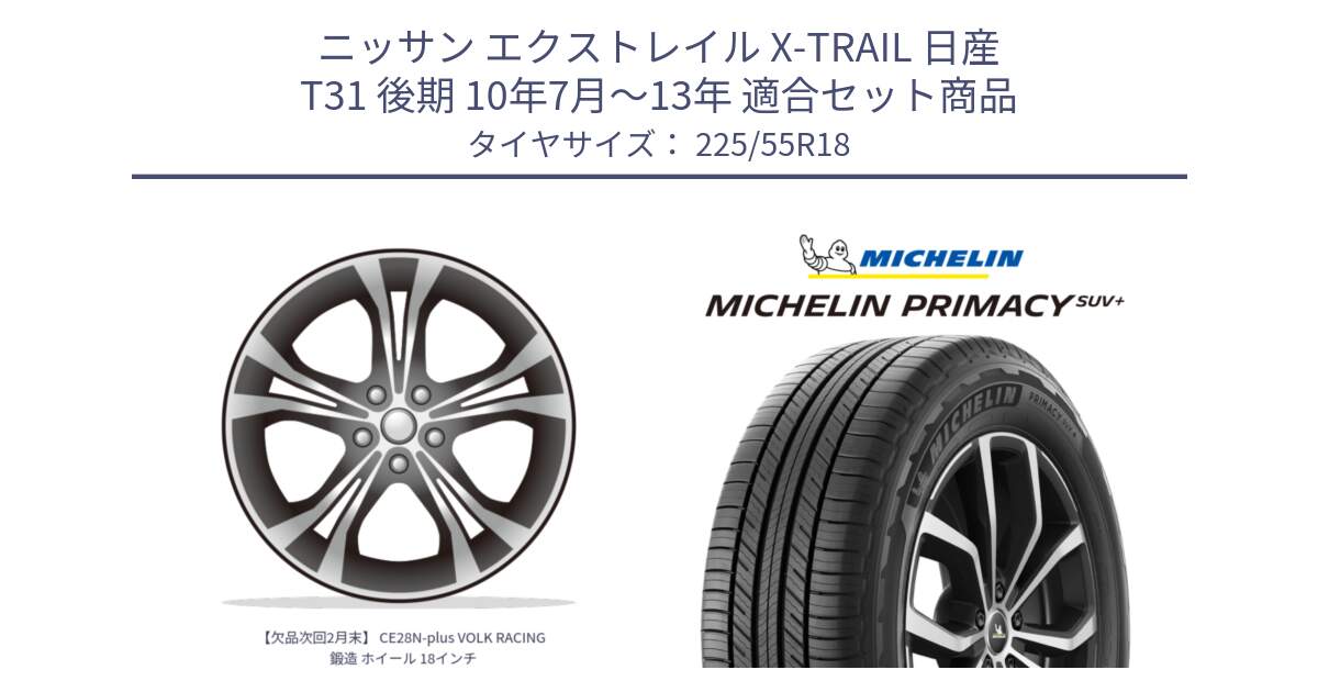 ニッサン エクストレイル X-TRAIL 日産 T31 後期 10年7月～13年 用セット商品です。【欠品次回2月末】 CE28N-plus VOLK RACING 鍛造 ホイール 18インチ と PRIMACY プライマシー SUV+ 98V 正規 225/55R18 の組合せ商品です。